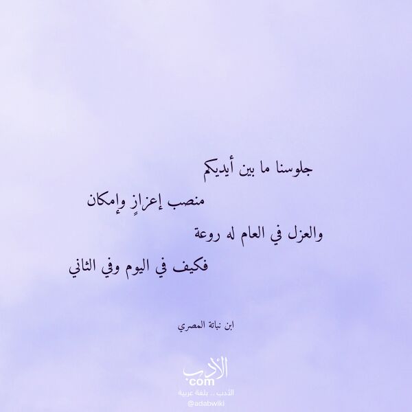 اقتباس من قصيدة جلوسنا ما بين أيديكم لـ ابن نباتة المصري اقتباس من قصيدة جلوسنا ما بين أيديكم لـ ابن نباتة المصري