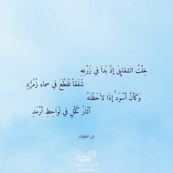 اقتباس من قصيدة خلت الشقائق إذ بدا في زرعه لـ ابن الخلوف اقتباس من قصيدة خلت الشقائق إذ بدا في زرعه لـ ابن الخلوف