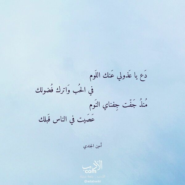 اقتباس من قصيدة دع يا عذولي عنك اللوم لـ أمين الجندي اقتباس من قصيدة دع يا عذولي عنك اللوم لـ أمين الجندي