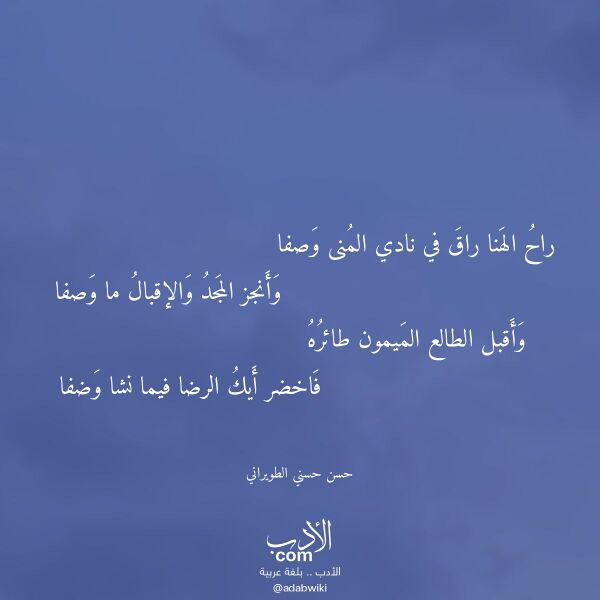 اقتباس من قصيدة راح الهنا راق في نادي المنى وصفا لـ حسن حسني الطويراني