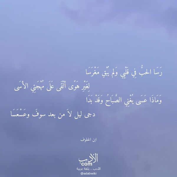 اقتباس من قصيدة رسا الحب في قلبي ولم يبق مغرسا لـ ابن الخلوف اقتباس من قصيدة رسا الحب في قلبي ولم يبق مغرسا لـ ابن الخلوف