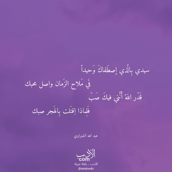 اقتباس من قصيدة سيدي بالذي اصطفاك وحيدا لـ عبد الله الشبراوي