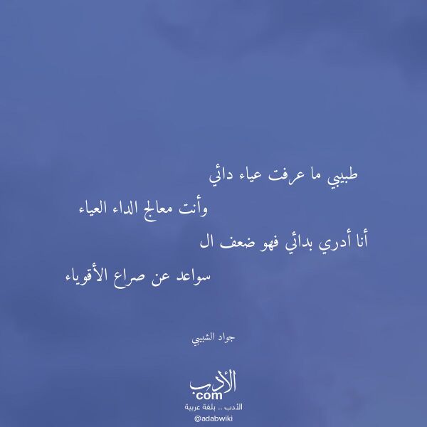 اقتباس من قصيدة طبيبي ما عرفت عياء دائي لـ جواد الشبيبي اقتباس من قصيدة طبيبي ما عرفت عياء دائي لـ جواد الشبيبي