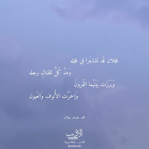 اقتباس من قصيدة عجلان قد تشاجرا في عجله لـ محمد عثمان جلال