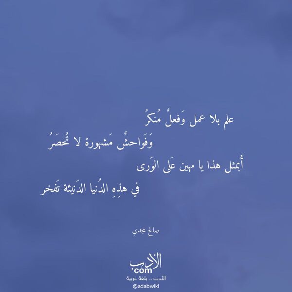 اقتباس من قصيدة علم بلا عمل وفعل منكر لـ صالح مجدي