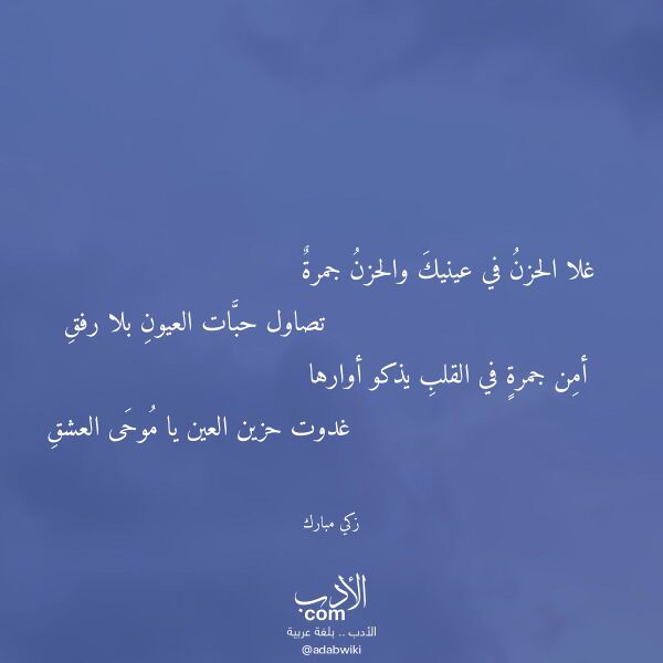 اقتباس من قصيدة غلا الحزن في عينيك والحزن جمرة لـ زكي مبارك