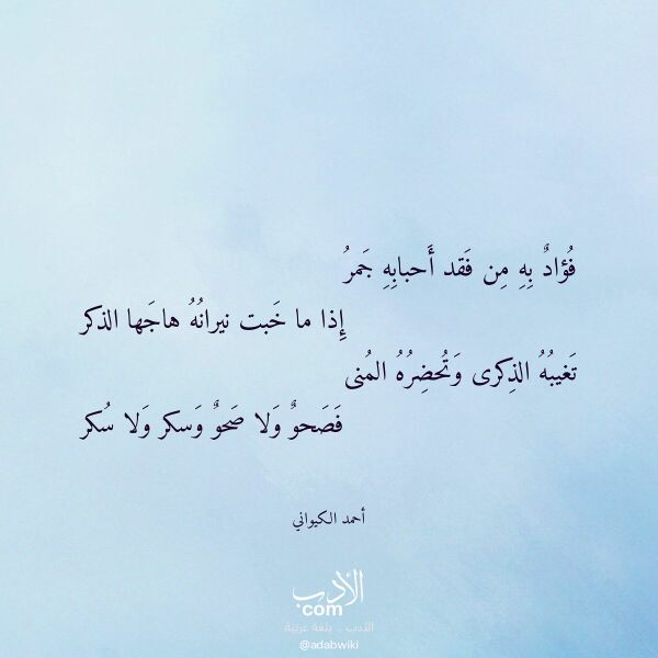 اقتباس من قصيدة فؤاد به من فقد أحبابه جمر لـ أحمد الكيواني