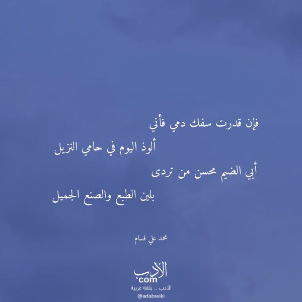 اقتباس من قصيدة فإن قدرت سفك دمي فأني لـ محمد علي قسام