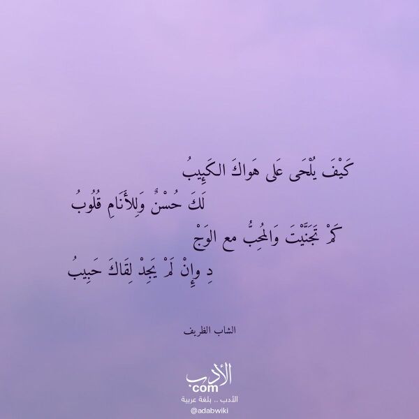 اقتباس من قصيدة كيف يلحى على هواك الكئيب لـ الشاب الظريف اقتباس من قصيدة كيف يلحى على هواك الكئيب لـ الشاب الظريف