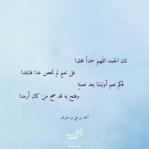 اقتباس من قصيدة لك الحمد اللهم حمدا مخلدا لـ أحمد بن علي بن مشرف