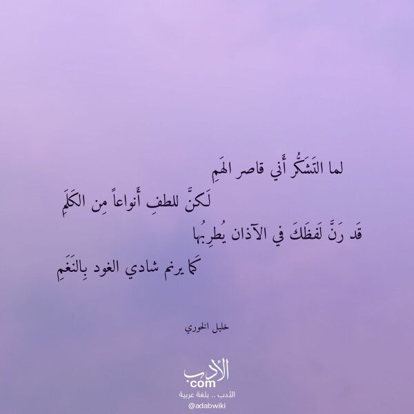 اقتباس من قصيدة لما التشكر أني قاصر الهم لـ خليل الخوري اقتباس من قصيدة لما التشكر أني قاصر الهم لـ خليل الخوري