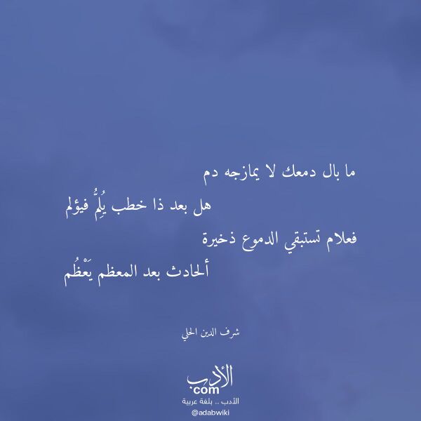 اقتباس من قصيدة ما بال دمعك لا يمازجه دم لـ شرف الدين الحلي