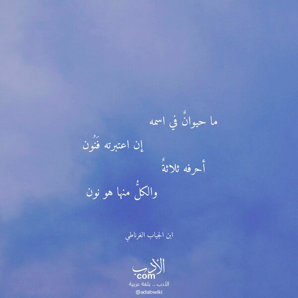 اقتباس من قصيدة ما حيوان في اسمه لـ ابن الجياب الغرناطي اقتباس من قصيدة ما حيوان في اسمه لـ ابن الجياب الغرناطي