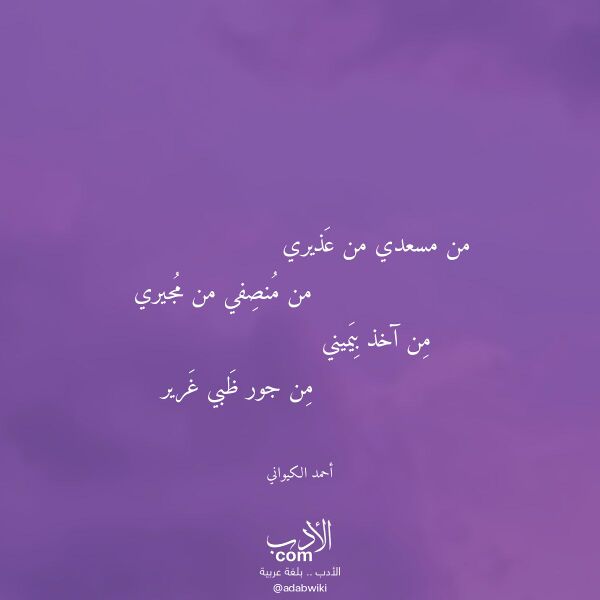 اقتباس من قصيدة من مسعدي من عذيري لـ أحمد الكيواني