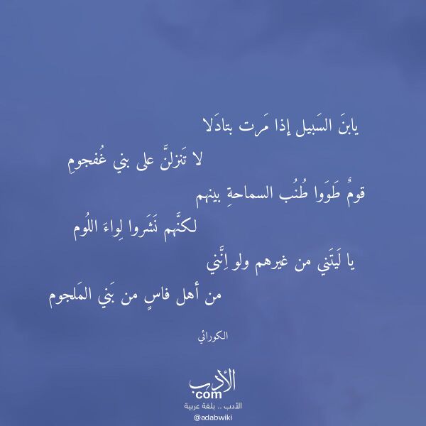اقتباس من قصيدة يابن السبيل إذا مرت بتادلا لـ الكورائي اقتباس من قصيدة يابن السبيل إذا مرت بتادلا لـ الكورائي
