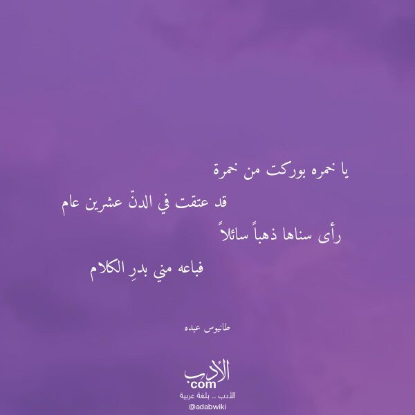 اقتباس من قصيدة يا خمره بوركت من خمرة لـ طانيوس عبده اقتباس من قصيدة يا خمره بوركت من خمرة لـ طانيوس عبده