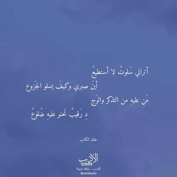 اقتباس من قصيدة أتراني سلوت لا أستطيع لـ خالد الكاتب