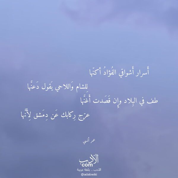 اقتباس من قصيدة أسرار أشواقي الفؤاد أكنها لـ عمر أنسي اقتباس من قصيدة أسرار أشواقي الفؤاد أكنها لـ عمر أنسي