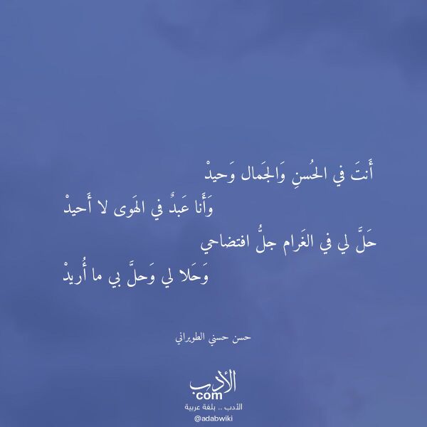 اقتباس من قصيدة أنت في الحسن والجمال وحيد لـ حسن حسني الطويراني