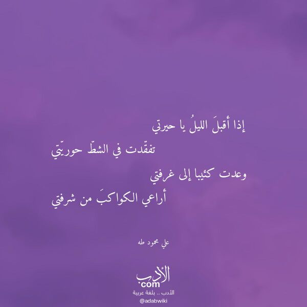 اقتباس من قصيدة إذا أقبل الليل يا حيرتي لـ علي محمود طه اقتباس من قصيدة إذا أقبل الليل يا حيرتي لـ علي محمود طه