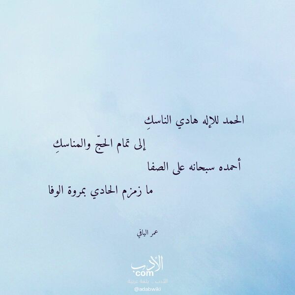 اقتباس من قصيدة الحمد للإله هادي الناسك لـ عمر اليافي