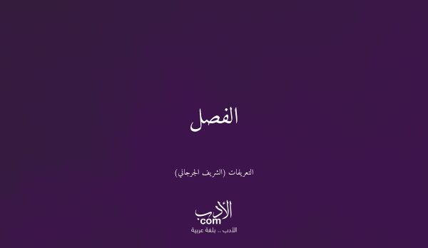 الفصل - التعريفات (الشريف الجرجاني)