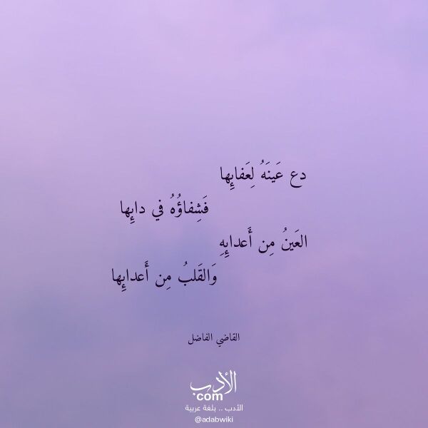 اقتباس من قصيدة دع عينه لعفائها لـ القاضي الفاضل اقتباس من قصيدة دع عينه لعفائها لـ القاضي الفاضل