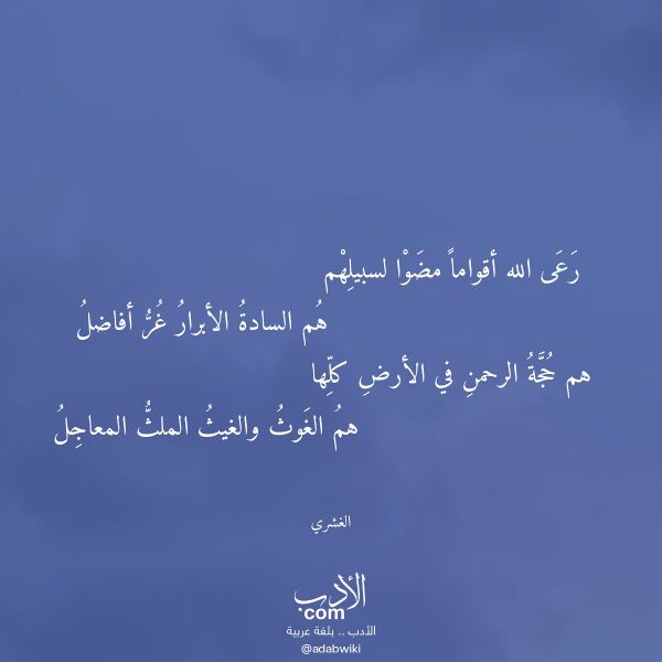 اقتباس من قصيدة رعى الله أقواما مضوا لسبيلهم لـ الغشري اقتباس من قصيدة رعى الله أقواما مضوا لسبيلهم لـ الغشري