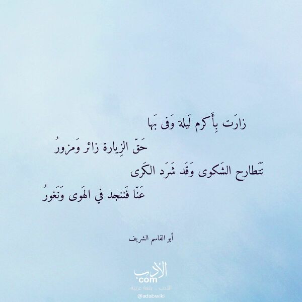 اقتباس من قصيدة زارت بأكرم ليلة وفى بها لـ أبو القاسم الشريف اقتباس من قصيدة زارت بأكرم ليلة وفى بها لـ أبو القاسم الشريف