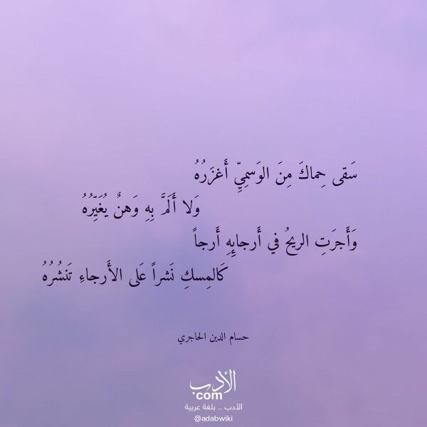 اقتباس من قصيدة سقى حماك من الوسمي أغزره لـ حسام الدين الحاجري