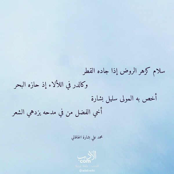 اقتباس من قصيدة سلام كزهر الروض إذا جاده القطر لـ محمد علي بشارة الخاقاني اقتباس من قصيدة سلام كزهر الروض إذا جاده القطر لـ محمد علي بشارة الخاقاني