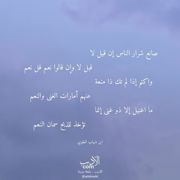اقتباس من قصيدة صانع شرار الناس إن قيل لا لـ ابن شهاب العلوي