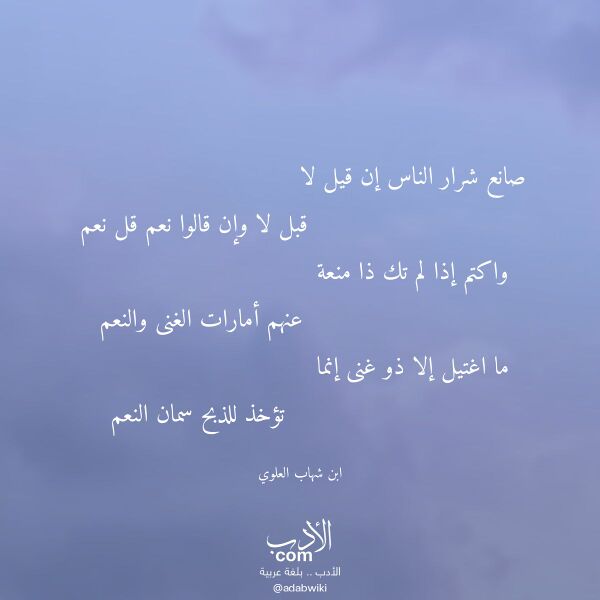 اقتباس من قصيدة صانع شرار الناس إن قيل لا لـ ابن شهاب العلوي اقتباس من قصيدة صانع شرار الناس إن قيل لا لـ ابن شهاب العلوي
