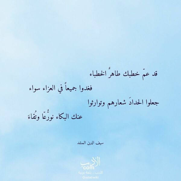 اقتباس من قصيدة قد عم خطبك طاهر الخطباء لـ سيف الدين المشد