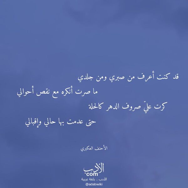 اقتباس من قصيدة قد كنت أعرف من صبري ومن جلدي لـ الأحنف العكبري اقتباس من قصيدة قد كنت أعرف من صبري ومن جلدي لـ الأحنف العكبري