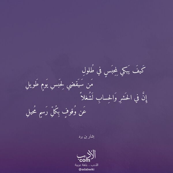 اقتباس من قصيدة كيف يبكي لمحبس في طلول لـ بشار بن برد