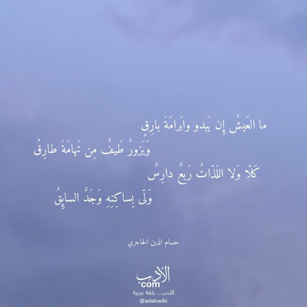 اقتباس من قصيدة ما العيش إن يبدو وابرامة بارق لـ حسام الدين الحاجري