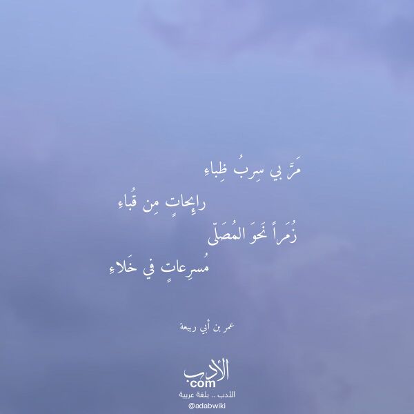 اقتباس من قصيدة مر بي سرب ظباء لـ عمر بن أبي ربيعة
