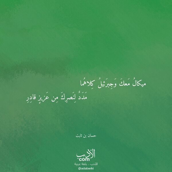 اقتباس من قصيدة ميكال معك وجبرئيل كلاهما لـ حسان بن ثابت