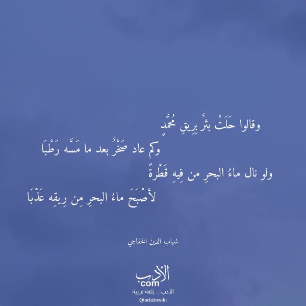 اقتباس من قصيدة وقالوا حلت بئر بريق محمد لـ شهاب الدين الخفاجي