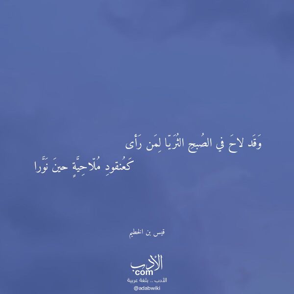 اقتباس من قصيدة وقد لاح في الصبح الثريا لمن رأى لـ قيس بن الخطيم