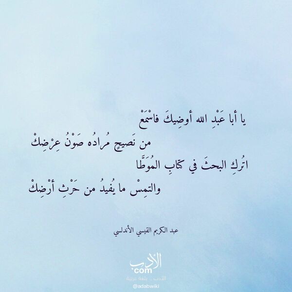 اقتباس من قصيدة يا أبا عبد الله أوضيك فاسمع لـ عبد الكريم القيسي الأندلسي