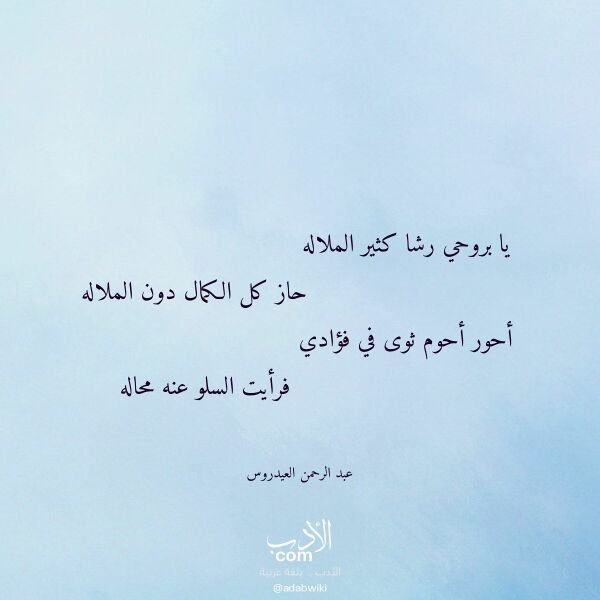 اقتباس من قصيدة يا بروحي رشا كثير الملاله لـ عبد الرحمن العيدروس