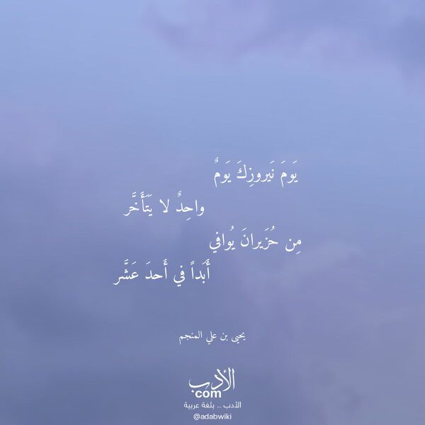 اقتباس من قصيدة يوم نيروزك يوم لـ يحيى بن علي المنجم