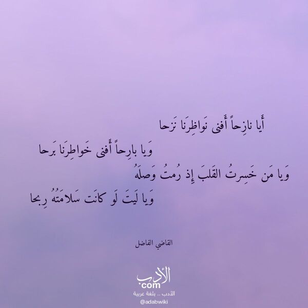 اقتباس من قصيدة أيا نازحا أفنى نواظرنا نزحا لـ القاضي الفاضل اقتباس من قصيدة أيا نازحا أفنى نواظرنا نزحا لـ القاضي الفاضل