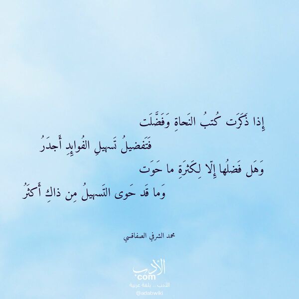 اقتباس من قصيدة إذا ذكرت كتب النحاة وفضلت لـ محمد الشرفي الصفاقسي