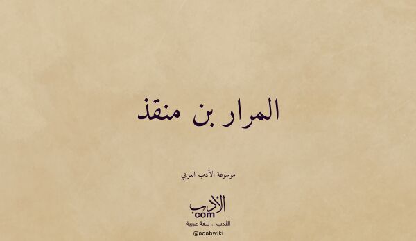 تعريف وتراجم لـ المرار بن منقذ