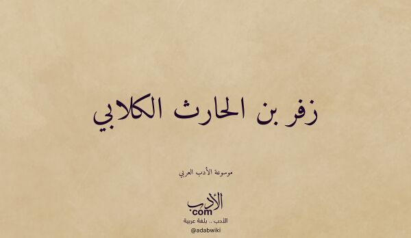 تعريف وتراجم لـ زفر بن الحارث الكلابي تعريف وتراجم لـ زفر بن الحارث الكلابي