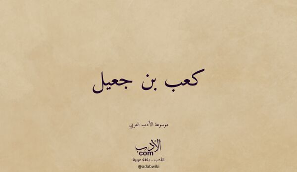 تعريف وتراجم لـ كعب بن جعيل