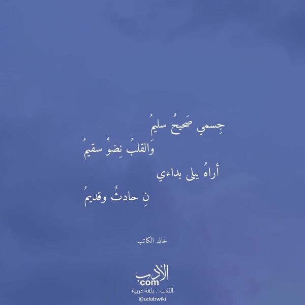 اقتباس من قصيدة جسمي صحيح سليم لـ خالد الكاتب